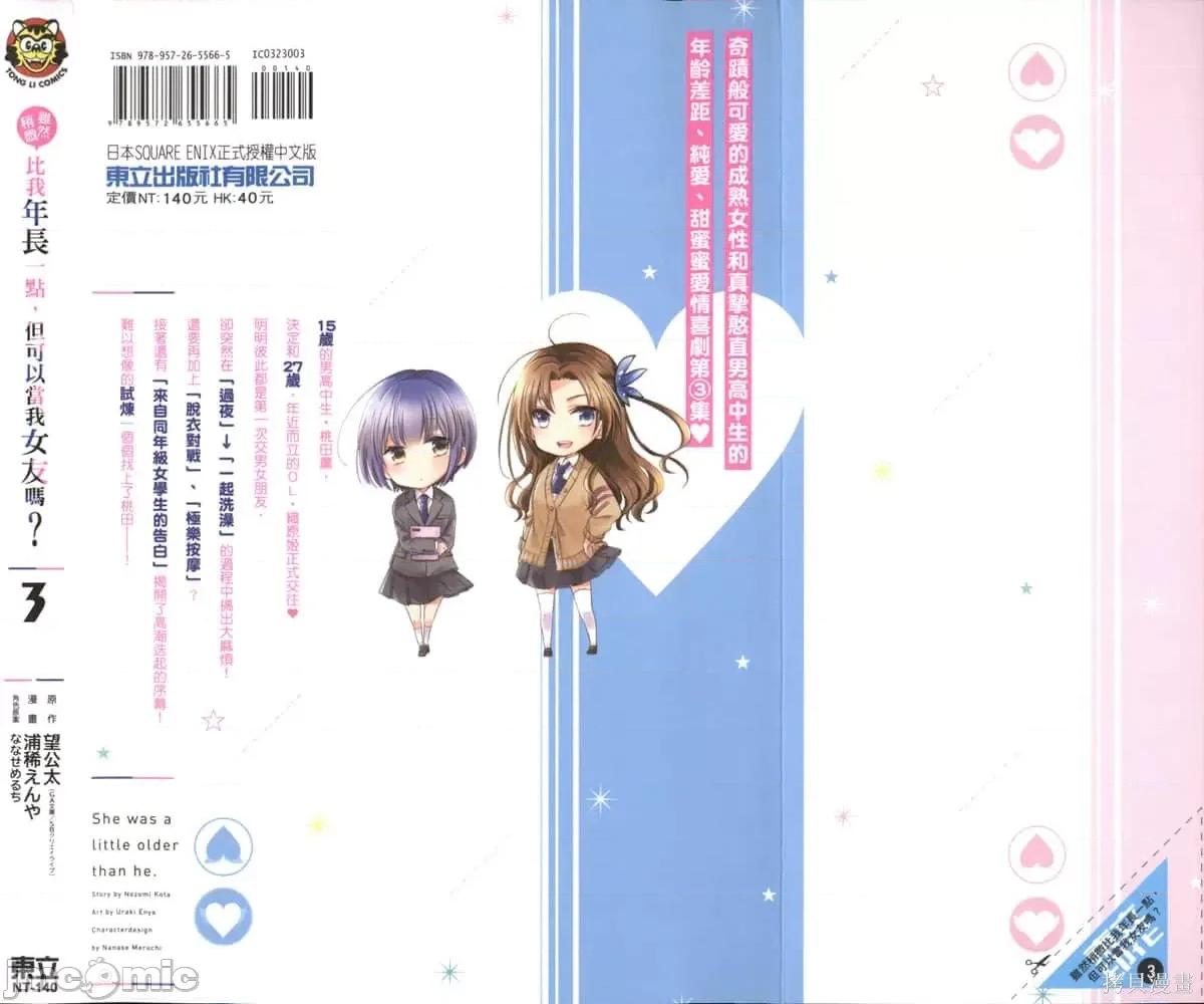 年纪稍微有些大也能当女朋友？ 年纪稍微有些大也能当女朋友？第3卷9-12.zip 第3页
