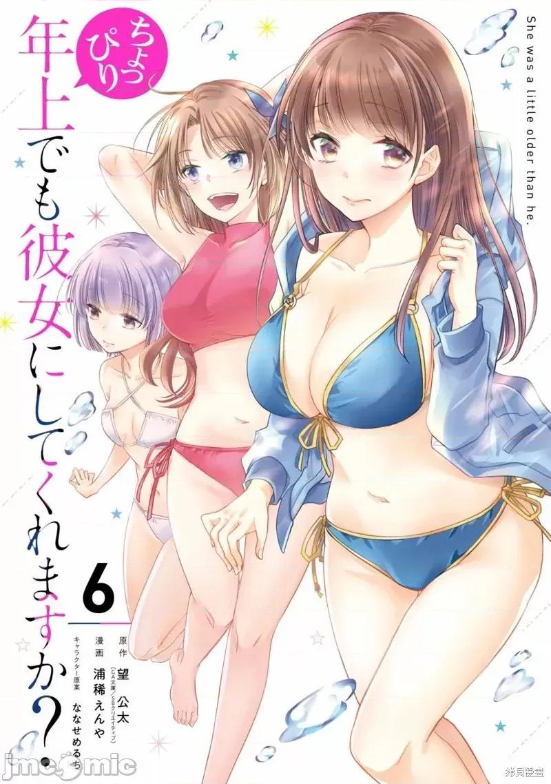 年纪稍微有些大也能当女朋友？ 年纪稍微有些大也能当女朋友？第21话.zip 第1页