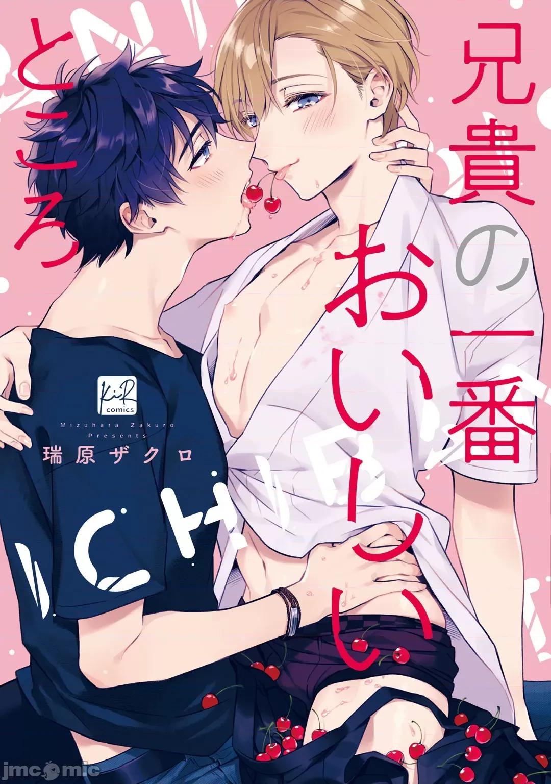老哥最可口的部位 老哥最可口的部位[梨子个人汉化] [瑞原ザクロ] 兄贵の一番おいしいところ 第1页