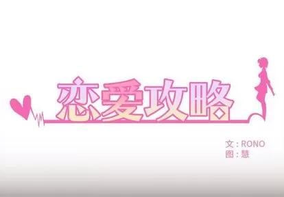 恋爱攻略 恋爱攻略 | 第4章 第1页
