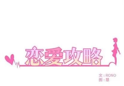 恋爱攻略 恋爱攻略 | 第5章 第1页