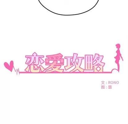 恋爱攻略 恋爱攻略 | 第6章 第6页