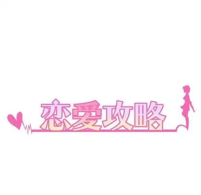 恋爱攻略 恋爱攻略 | 第6章 第116页