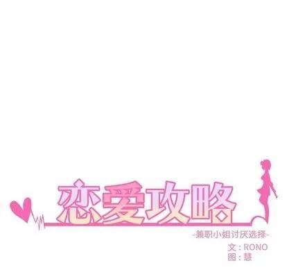 恋爱攻略 恋爱攻略 | 第20章 第9页