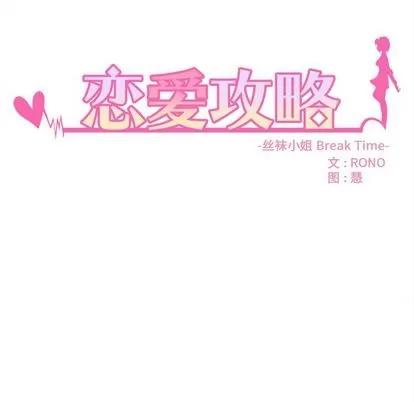 恋爱攻略 恋爱攻略 | 第21章 第11页
