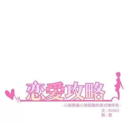 恋爱攻略 恋爱攻略 | 第32章 第24页