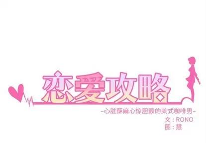 恋爱攻略 恋爱攻略 | 第33章 第4页