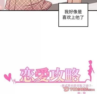 恋爱攻略 恋爱攻略 | 第37章 第8页