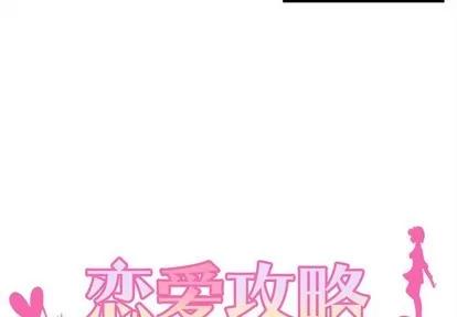恋爱攻略 恋爱攻略 | 第40章 第4页