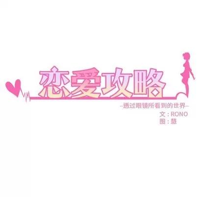 恋爱攻略 恋爱攻略 | 第44章 第12页