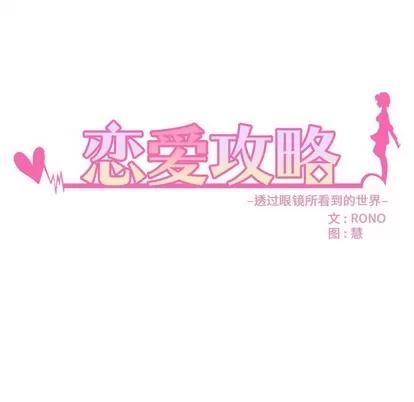 恋爱攻略 恋爱攻略 | 第45章 第9页