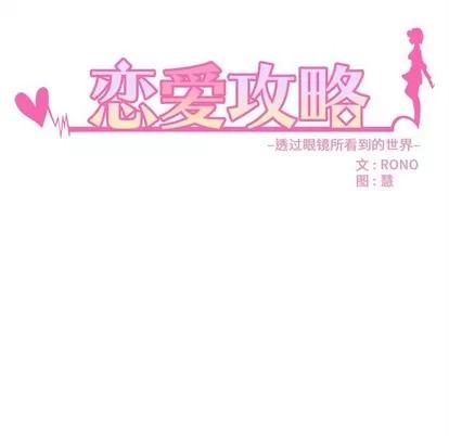 恋爱攻略 恋爱攻略 | 第47章 第11页