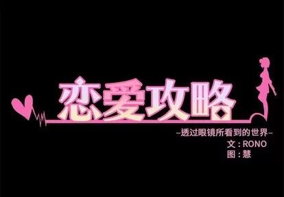 恋爱攻略 恋爱攻略 | 第48章 第2页