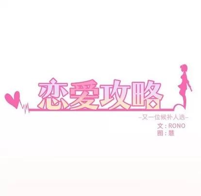 恋爱攻略 恋爱攻略 | 第54章 第22页