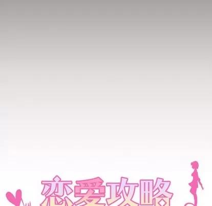 恋爱攻略 恋爱攻略 | 第57章 第37页