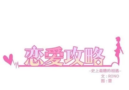 恋爱攻略 恋爱攻略 | 第59章 第1页