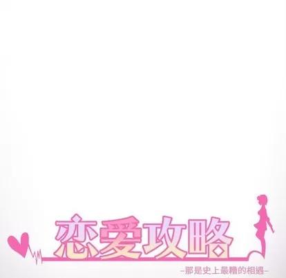 恋爱攻略 恋爱攻略 | 第60章 第17页