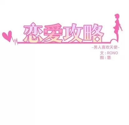 恋爱攻略 恋爱攻略 | 第63章 第16页