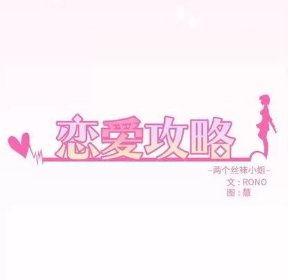 恋爱攻略 恋爱攻略 | 第67章 第7页