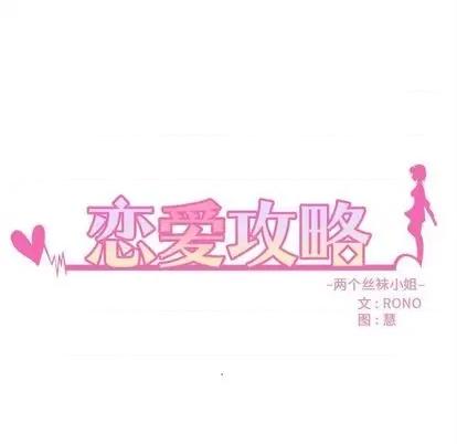 恋爱攻略 恋爱攻略 | 第69章 第8页