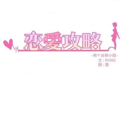恋爱攻略 恋爱攻略 | 第70章 第9页