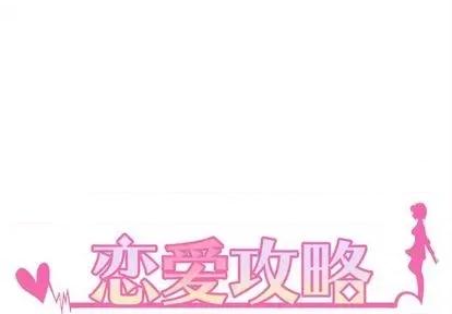 恋爱攻略 恋爱攻略 | 第72章 第1页