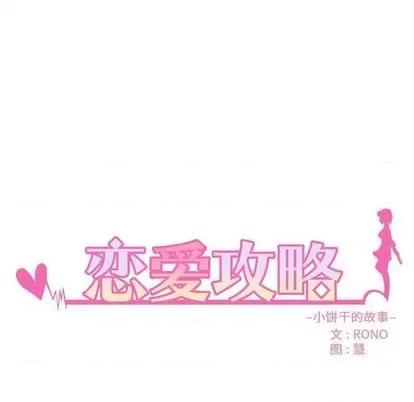 恋爱攻略 恋爱攻略 | 第75章 第12页