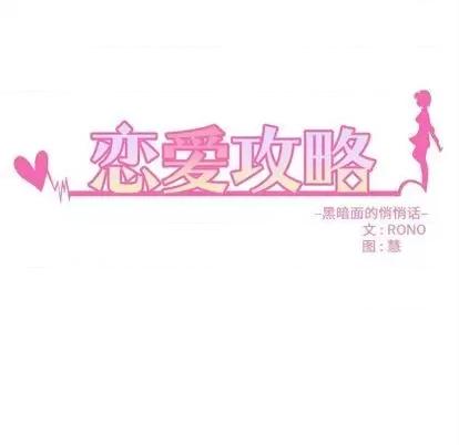 恋爱攻略 恋爱攻略 | 第77章 第12页
