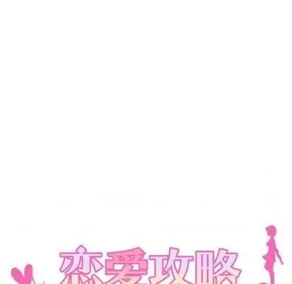 恋爱攻略 恋爱攻略 | 第79章 第6页
