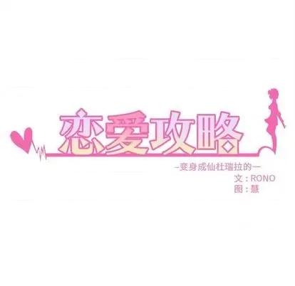 恋爱攻略 恋爱攻略 | 第80章 第13页