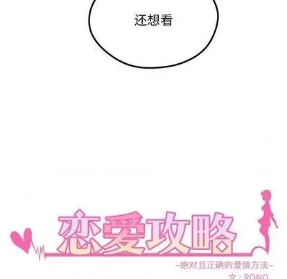恋爱攻略 恋爱攻略 | 第85章 第11页