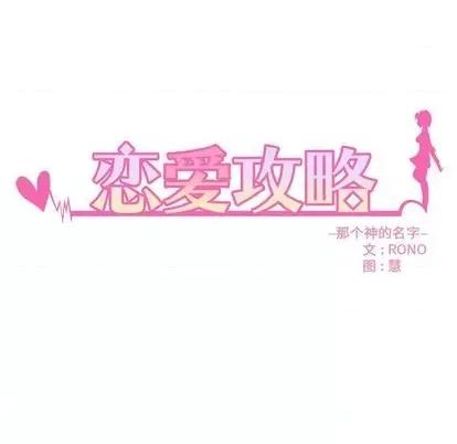 恋爱攻略 恋爱攻略 | 第86章 第9页