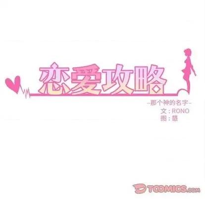 恋爱攻略 恋爱攻略 | 第87章 第8页