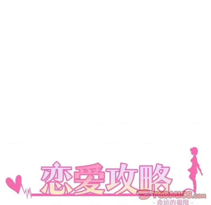 恋爱攻略 恋爱攻略第 97 话 第8页
