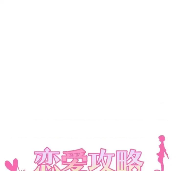 恋爱攻略 恋爱攻略第 98 话 第6页