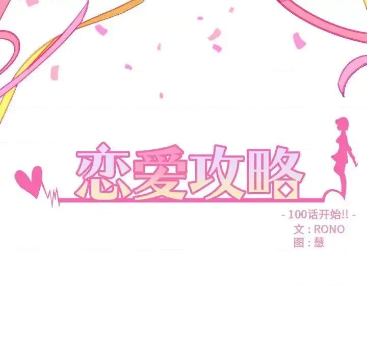 恋爱攻略 恋爱攻略第 100 话 第7页
