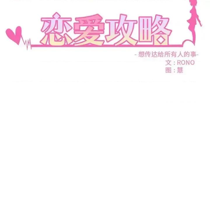 恋爱攻略 恋爱攻略第 102 话 第16页
