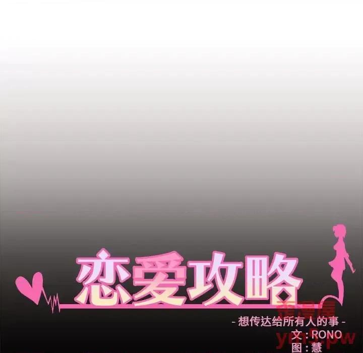 恋爱攻略 恋爱攻略第 103 话 第19页
