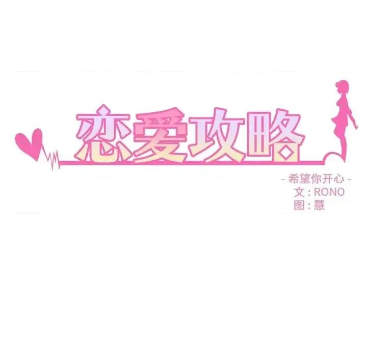 恋爱攻略 恋爱攻略第 105 话 第18页
