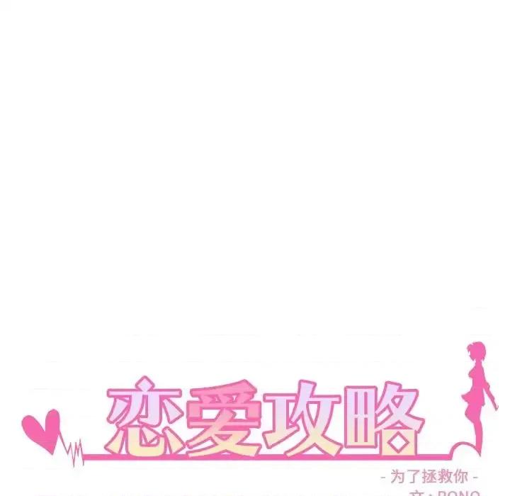 恋爱攻略 恋爱攻略第 111 话 第8页