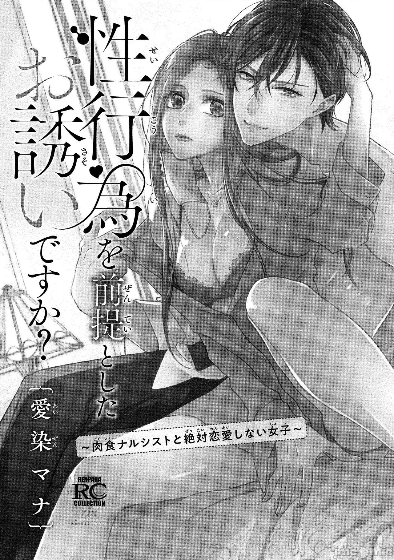 你在以为前提邀请我吗？～肉食系自恋男子与绝对不恋爱的女子 性行为を前提としたお诱いですか？～肉食ナルシストと绝对恋爱しない女子 3 第3页