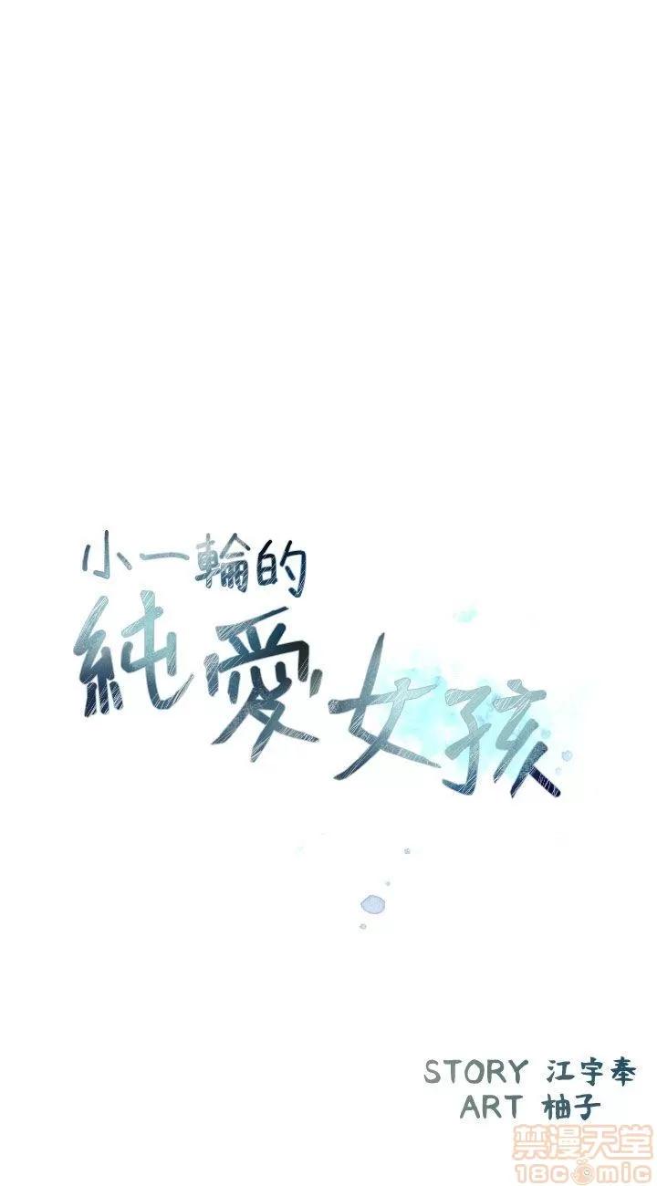 小一轮的纯爱女孩 小一轮的纯爱女孩/小一轮的纯爱女孩 14 第3页