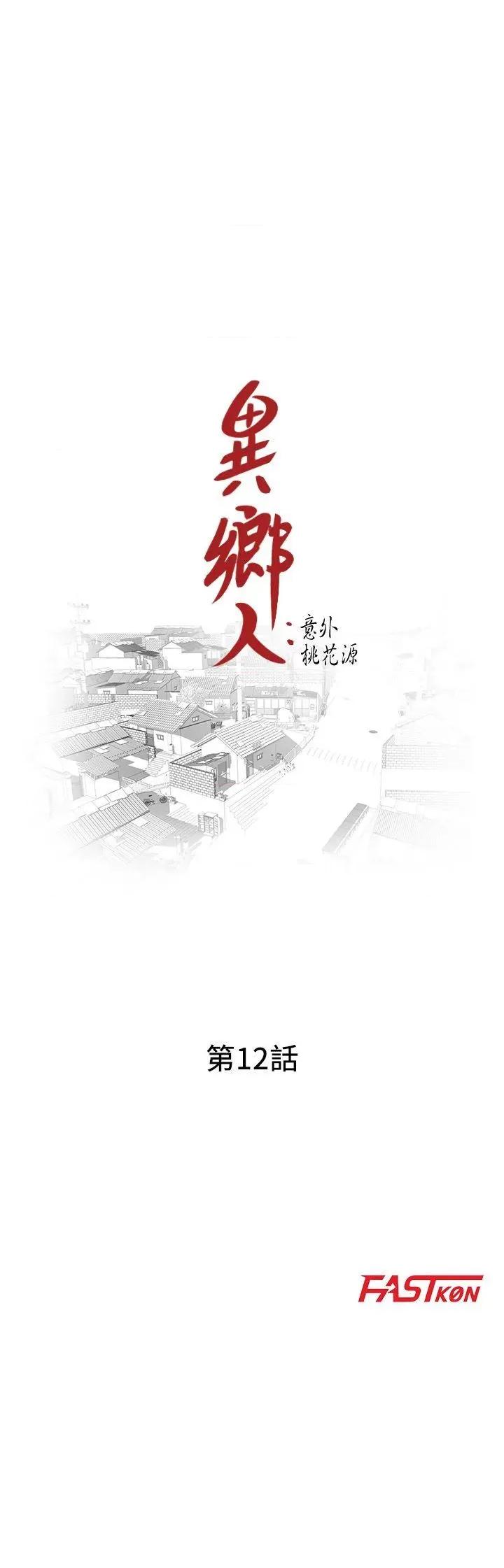 异乡人:意外桃花源 阔少的女仆们-第12话-觊觎芝穗的里长 第3页