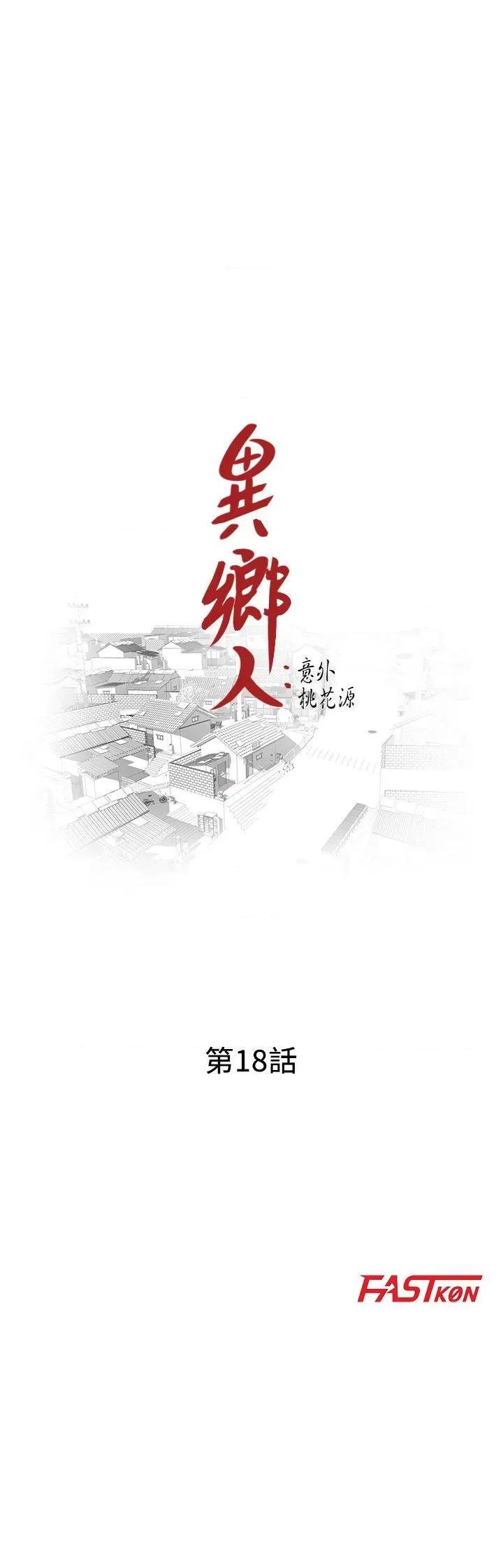 异乡人:意外桃花源 阔少的女仆们-第18话-被里长蹂躏的秘书 第3页
