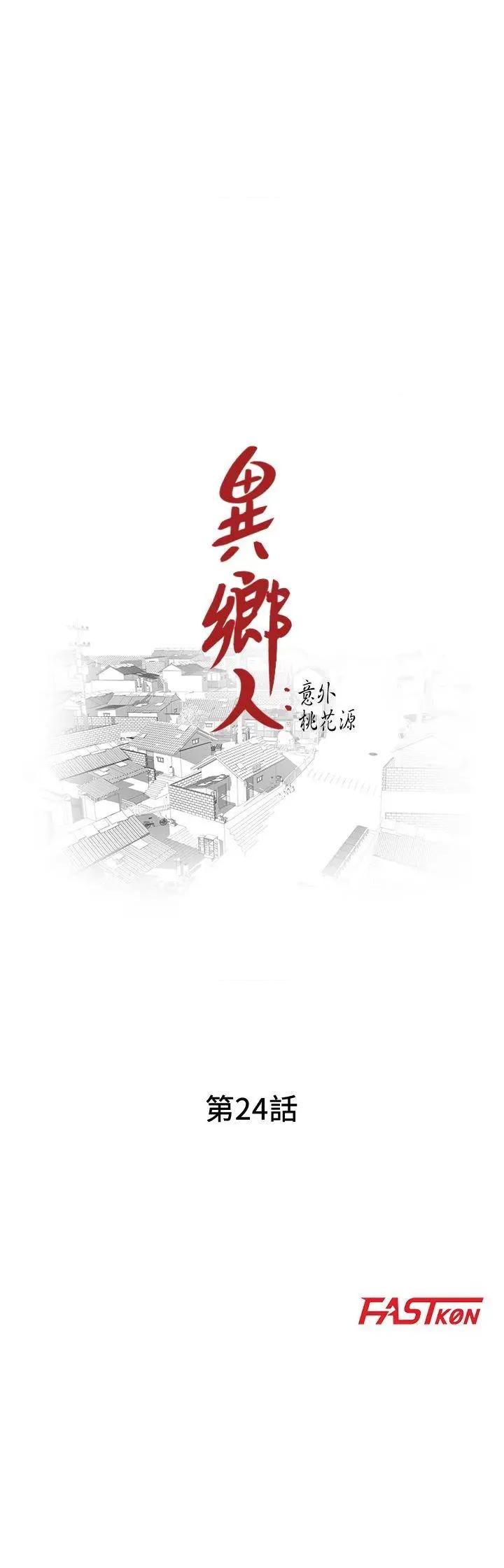 异乡人:意外桃花源 阔少的女仆们-第24话-里长旺盛的佔有慾 第4页