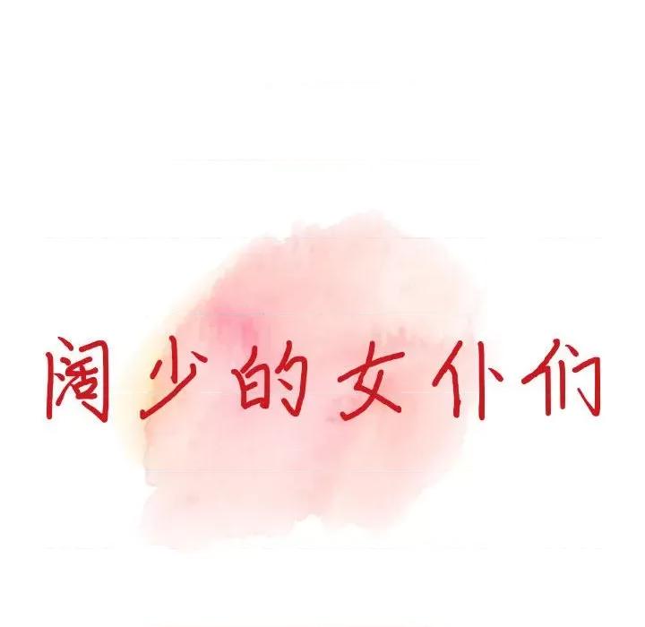 异乡人:意外桃花源 阔少的女仆们-第 31 话 第24页