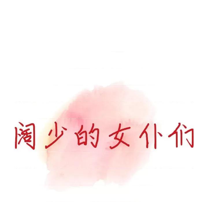 异乡人:意外桃花源 阔少的女仆们-第 35 话 第14页