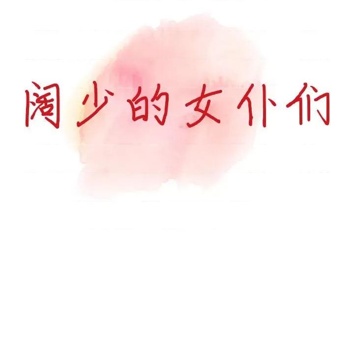 异乡人:意外桃花源 阔少的女仆们-第 36 话 第14页