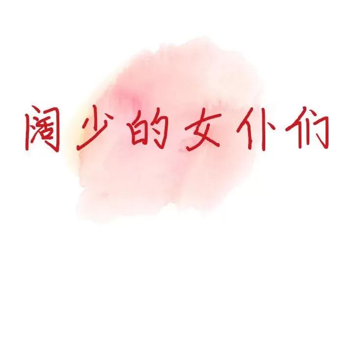 异乡人:意外桃花源 阔少的女仆们-第 41 话 第14页