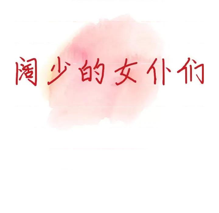 异乡人:意外桃花源 阔少的女仆们-第 43 话 第14页